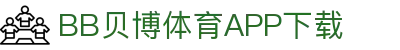 BB体育平台官方网址- 贝博体育APP下载 BB Sports